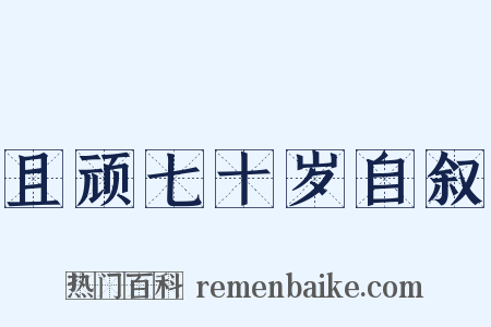 且顽七十岁自叙是什么意思的图片